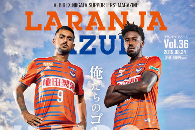 8月24日（土）ツエーゲン金沢戦 『ラランジャ・アズール』Vol.36 販売！